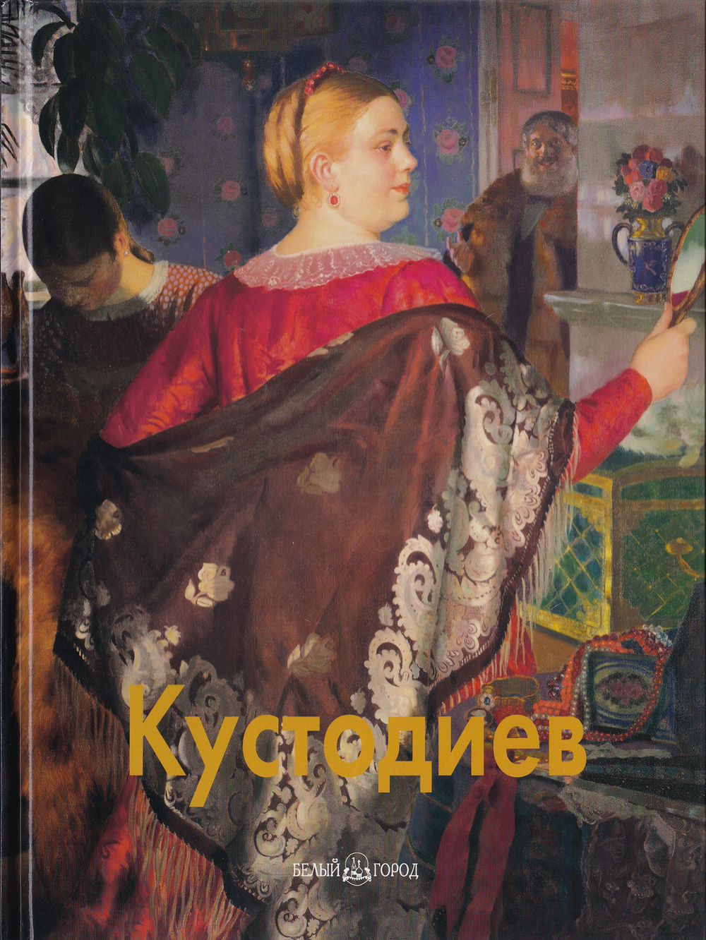Борис Кустодиев