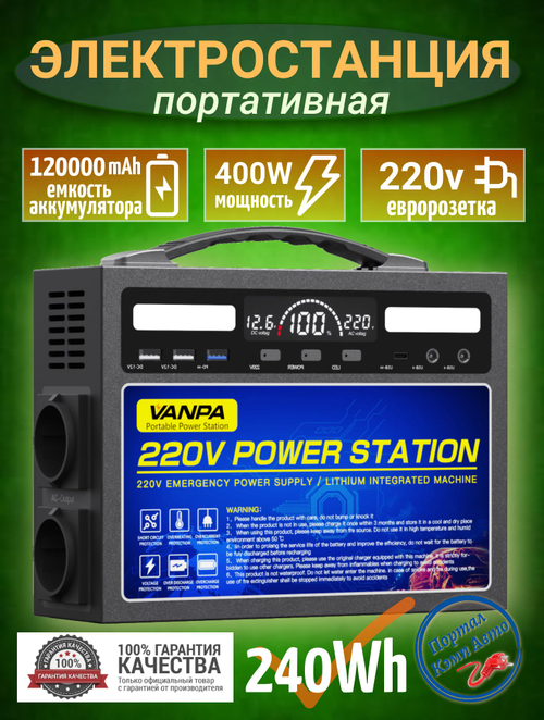 Электростанция портативная 220В 240Wh 400W VANPA