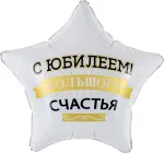 Шар (19''/48 см) Звезда, С Юбилеем! Большого Счастья, Матовый, 1 шт. в уп.