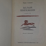 Книга "белый шиповник"