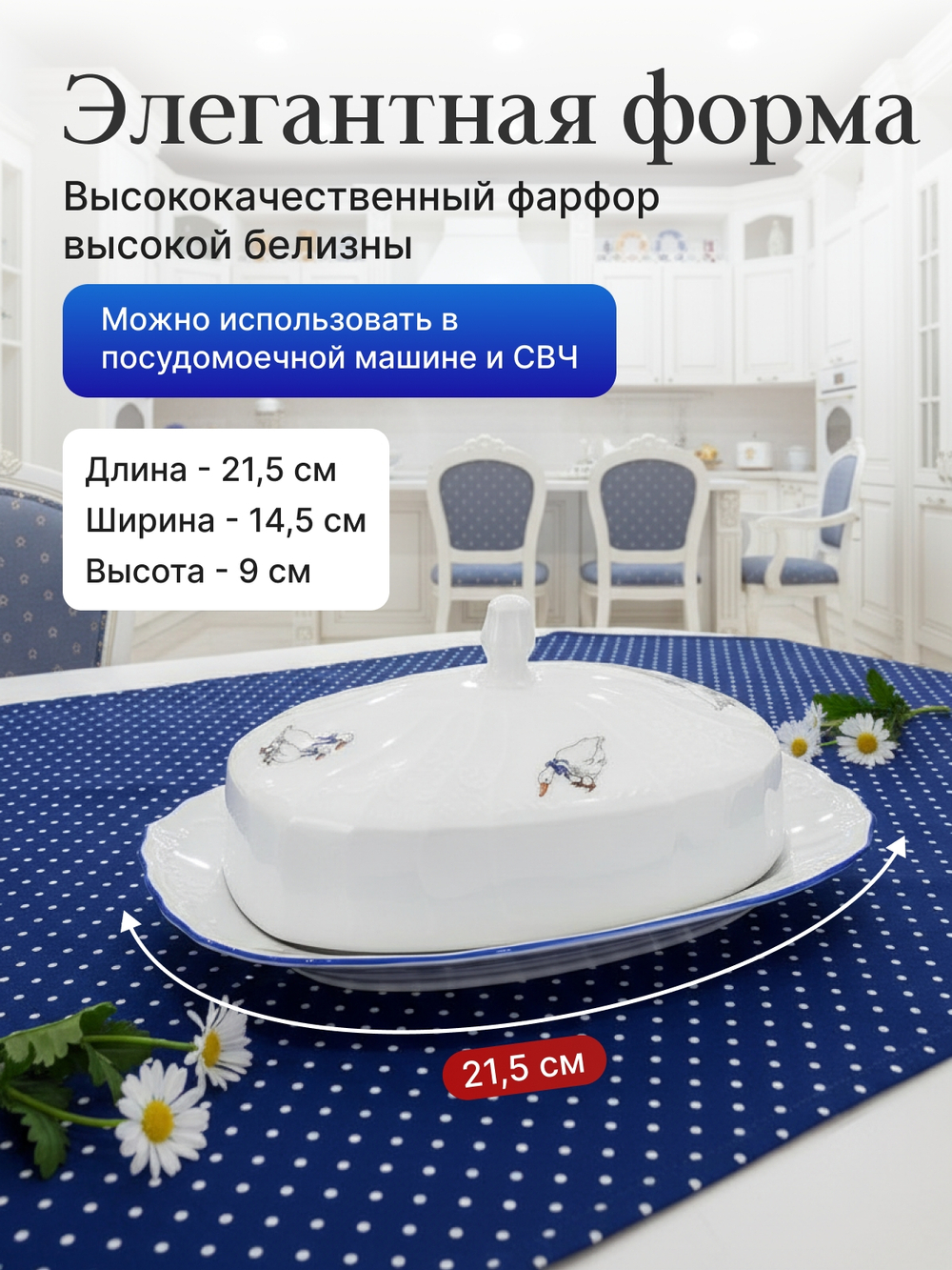 Маслёнка "Bernadotte" Гуси 21 см