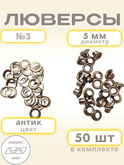 Люверсы №3 (5мм). 50 штук. Цвет: антик