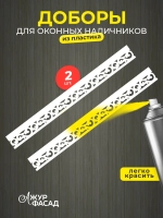 Наличники дополнительные детали добор пластик