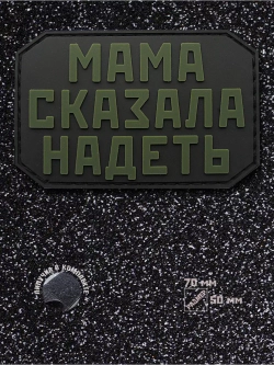 Шеврон на липучке Мама сказала надеть