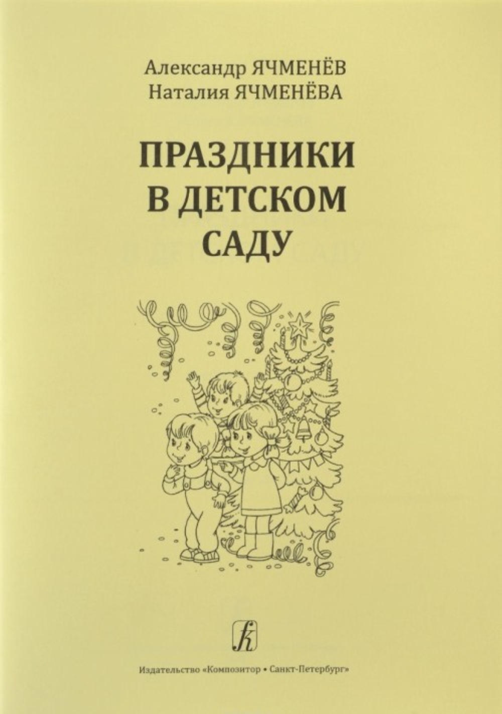 Праздники в детском саду. Учебное пособие