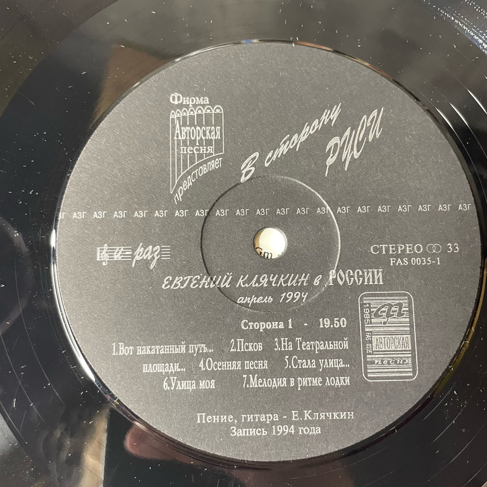 Винтажная виниловая пластинка LP Евгений Клячкин В Сторону Руси (Россия 1994)