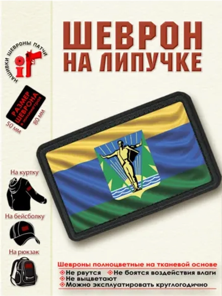 Шеврон "Флаг и герб Комсомольска на Амуре" dtf