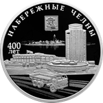 3 рубля 400-летие основания г. Набережные Челны 2026 год