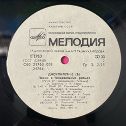 Винтажная виниловая пластинка LP Сборник Дискоклуб 12 Б, Песни В Танцевальных Ритмах (СССР 1985)