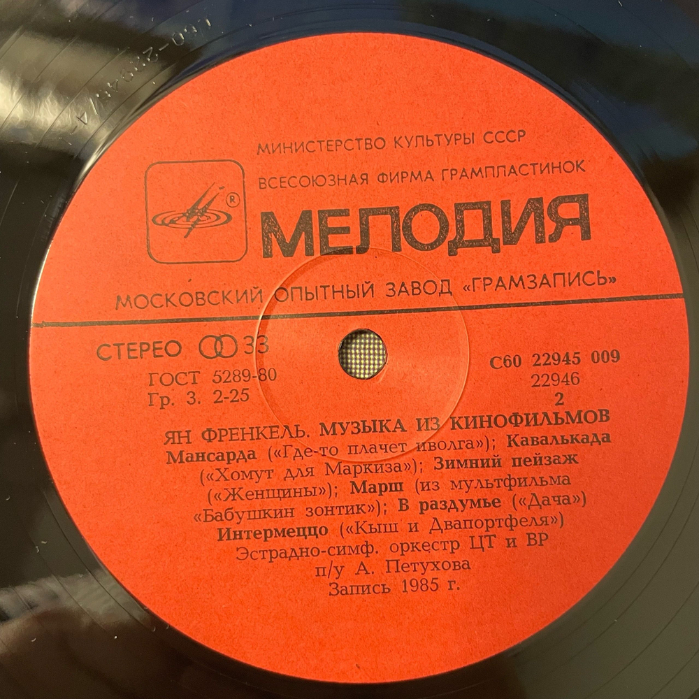 Винтажная виниловая пластинка LP Ян Френкель, Музыка Из Кинофильмов (СССР 1986)