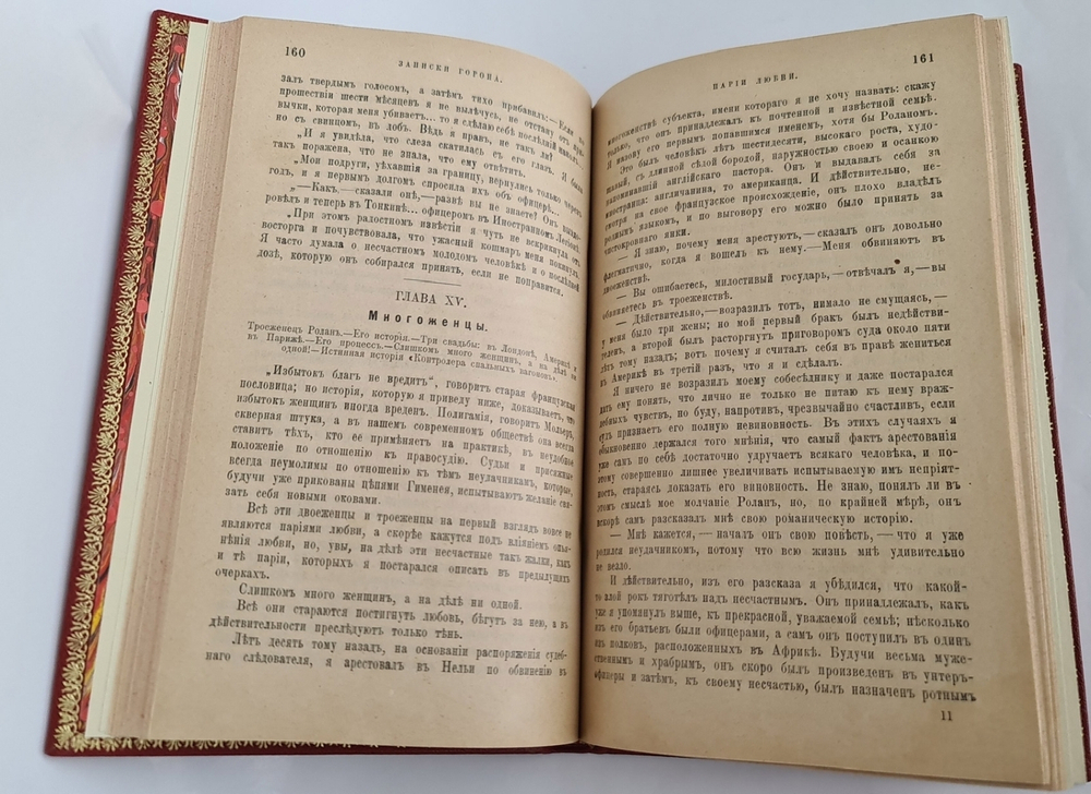 "Парии любви". Записки Горона, бывшего начальника парижской сыскной полиции 1910 г - книга в подарок