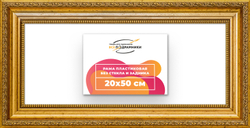 Рама 20x50 для картин и фотографий