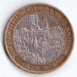 10 рублей Азов 2008 г. ММД VF-