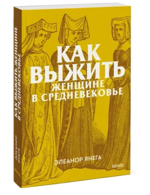 Как выжить женщине в Средневековье