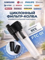 Циклонный фильтр для пылесоса, универсальный, с переходниками (Может использоваться с мешковыми и безмешковыми пылесосами с диаметром трубок 32 мм) 11334UN