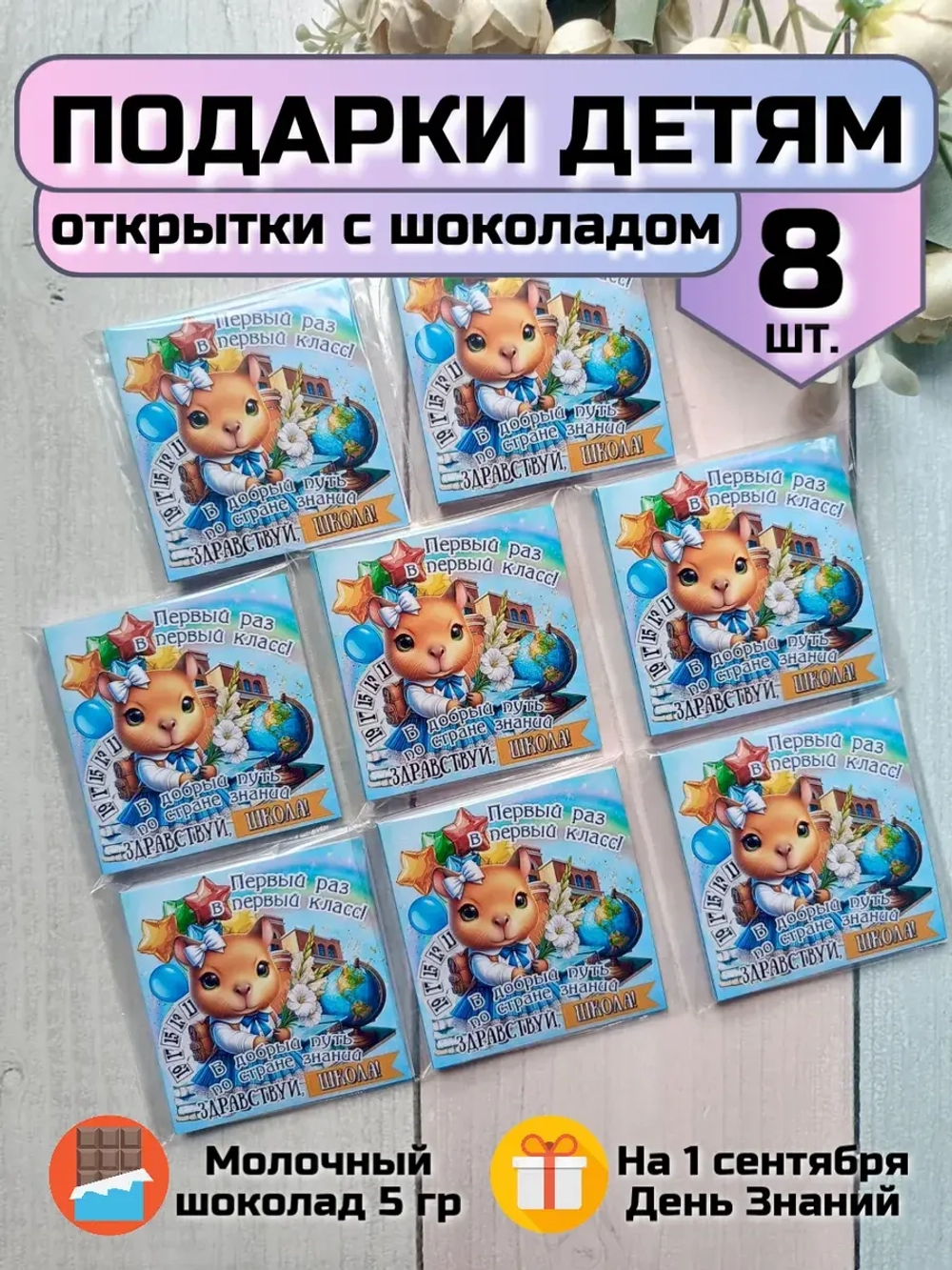Открытки с шоколадом детям на 1 сентября