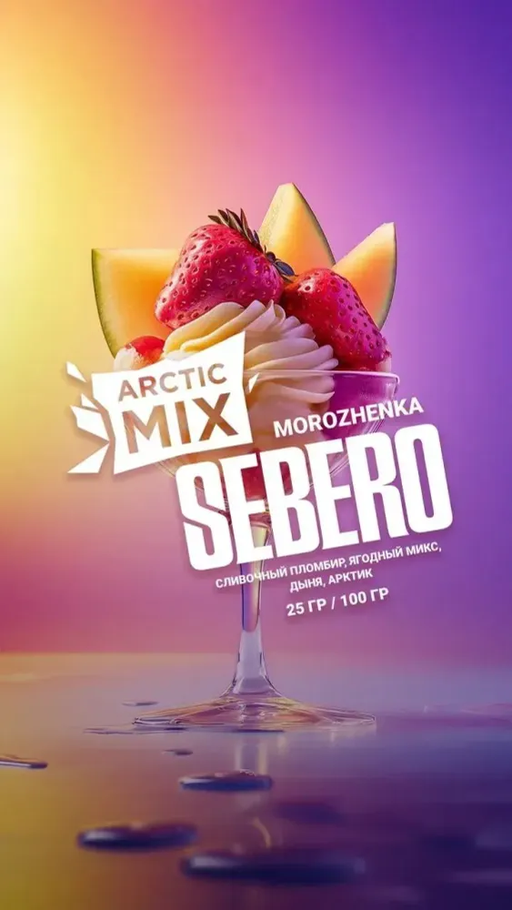 SEBERO Arctic Mix Morozhenka (Сливочный пломбир/Ягодный микс/Дыня/Арктик) 200г