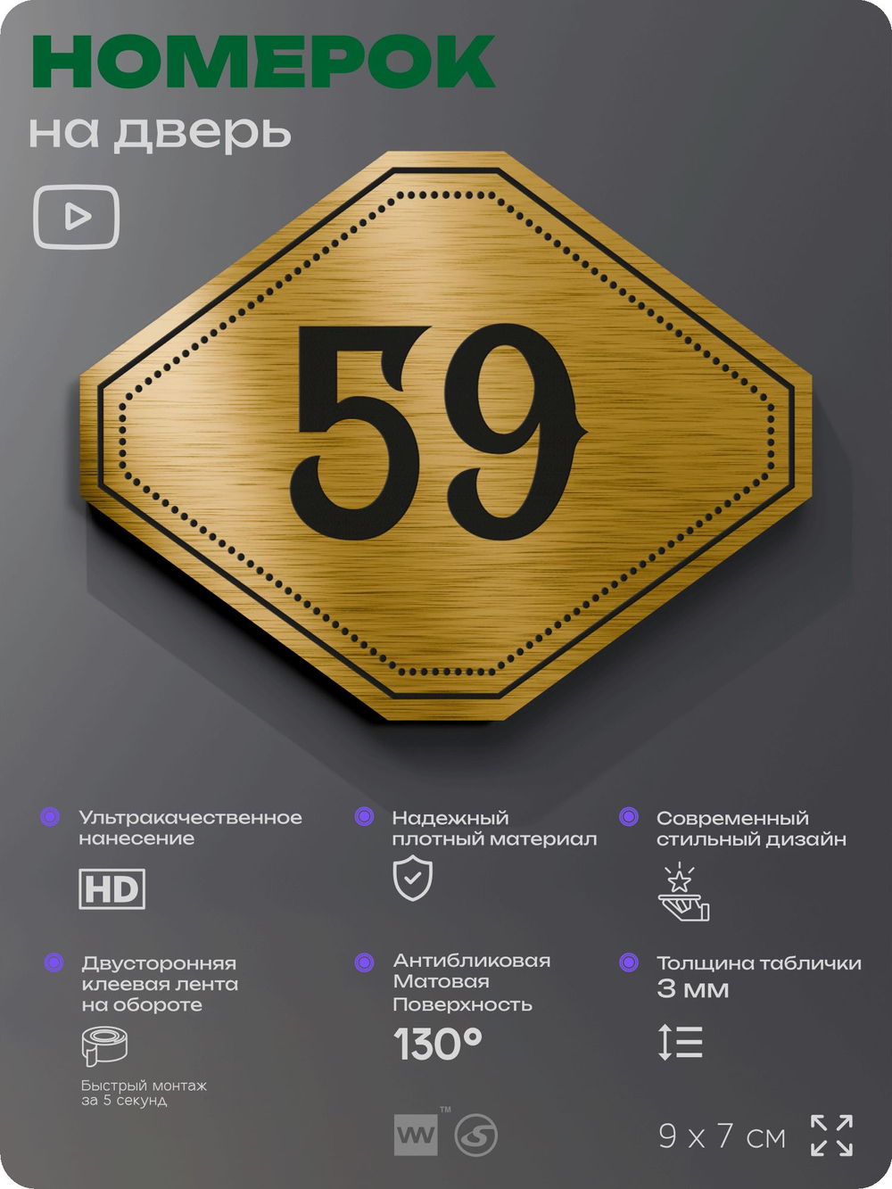 Номерок на дверь квартиры 59, для кабинета, офиса, шильдик 9 х 7 см, золотистый, Айдентика Технолоджи