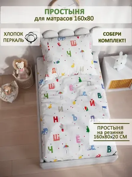 Простынь детская перкаль Сказка "Азбука"