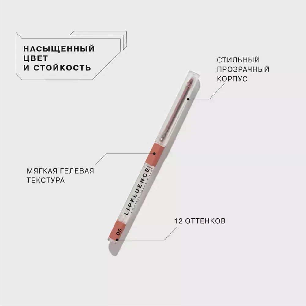 Карандаш для губ Influence Beauty Lipfluence автоматический - 05