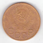 3 копейки 1953 VF+