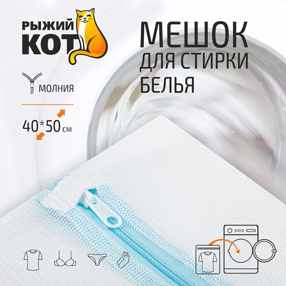 Мешок для стирки 40*50см на молнии, мелкая сетка