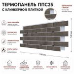 Клинкерная фасадная термопанель ППС25 Береза Керамика Брик Стоун Коричневый 1150x540