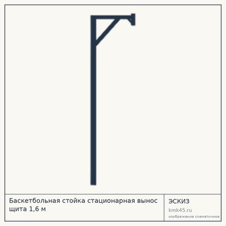 Баскетбольная стойка стационарная вынос щита 1,6 м