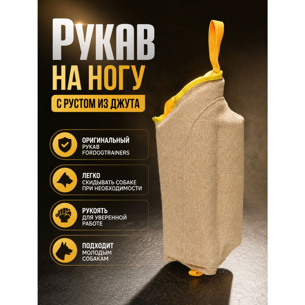 Рукав на ногу Fordogstrainers с рустом для дрессировки собак "RELIABLE PROTECTION" PS800