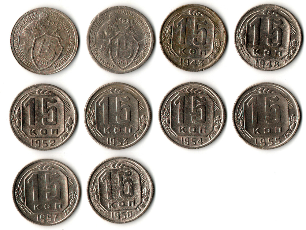 Набор монет 15 копеек 1932,33,43,48,52,53,54,55,56,57 (10 шт) (F-XF) (2)
