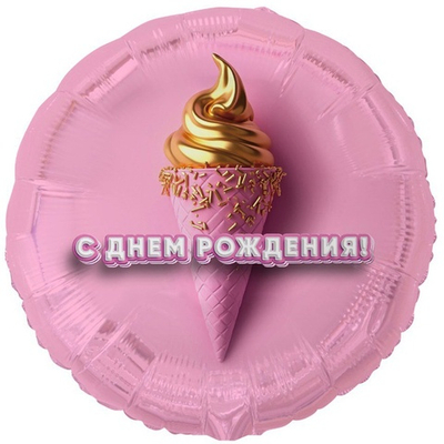 С Днём Рождения, Мороженое