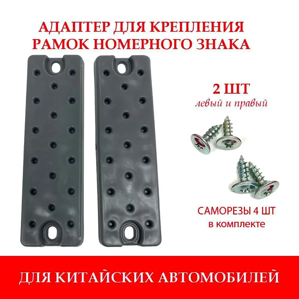 Универсальный адаптер (переходник) для рамки номерного знака для китайских автомобилей