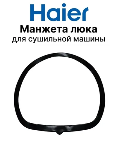 Манжета люка 0180300039A