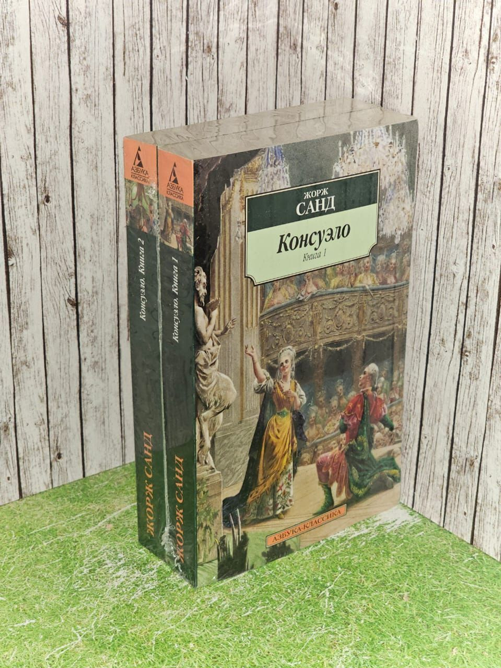 Консуэло (комплект из 2 книг). Жорж Санд. Книги новые.