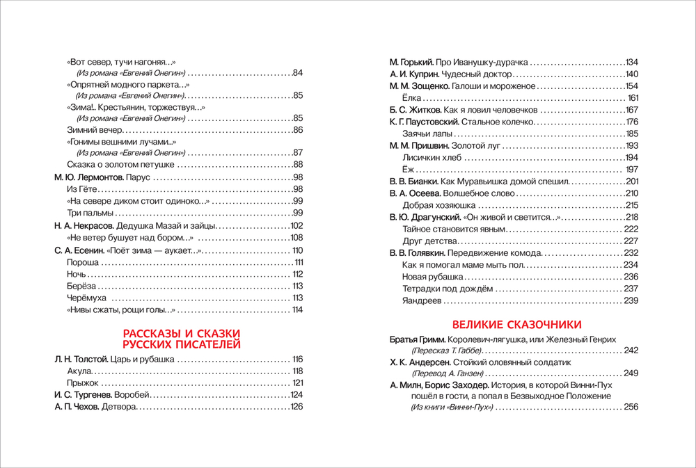 Внеклассное чтение. 1-4 классы. Хрестоматия. Сказки, стихи и рассказы