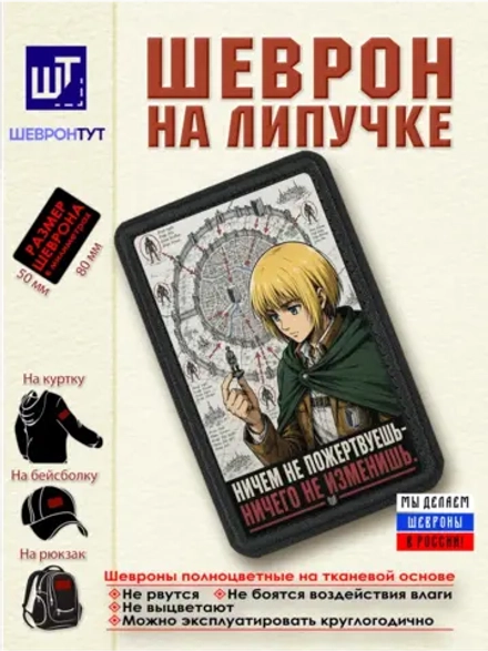 Шеврон "Атака титанов. Армин. Ничем не пожертвуешь..." dtf