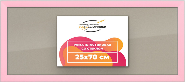 Рамка 25x70 для постера и фотографий