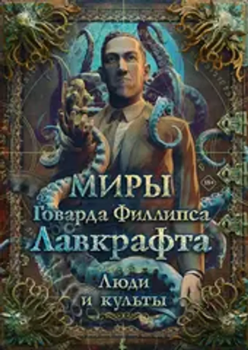 Миры Говарда Филлипса Лавкрафта. Люди и культы