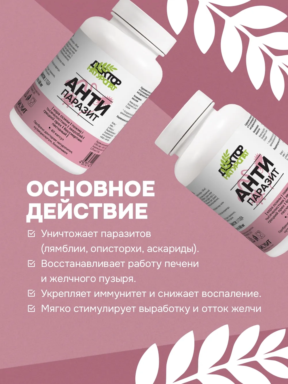Доктор Натуропат АнтиПаразит 60 капс.