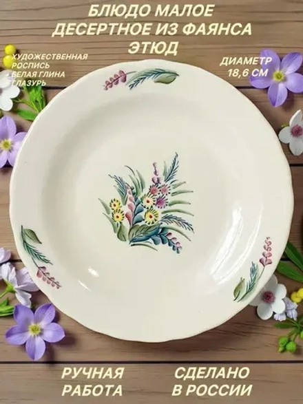Блюдо малое десертное из фаянса Этюд