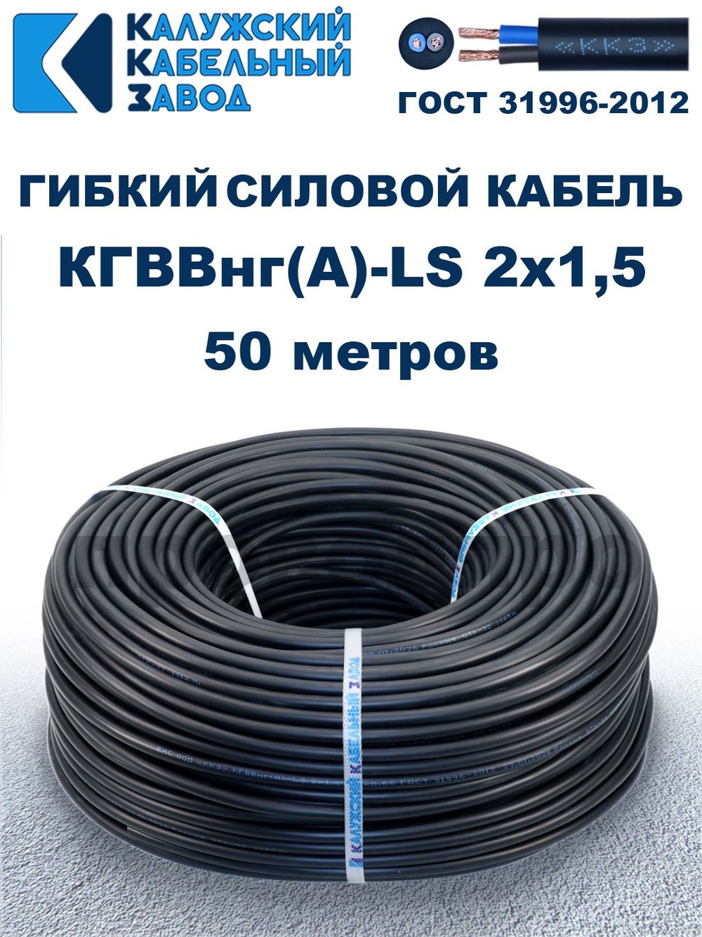 Кабель силовой гибкий КГВВнг(А)-LS 2х1,5 - 50 метров. Калужский Кабельный Завод