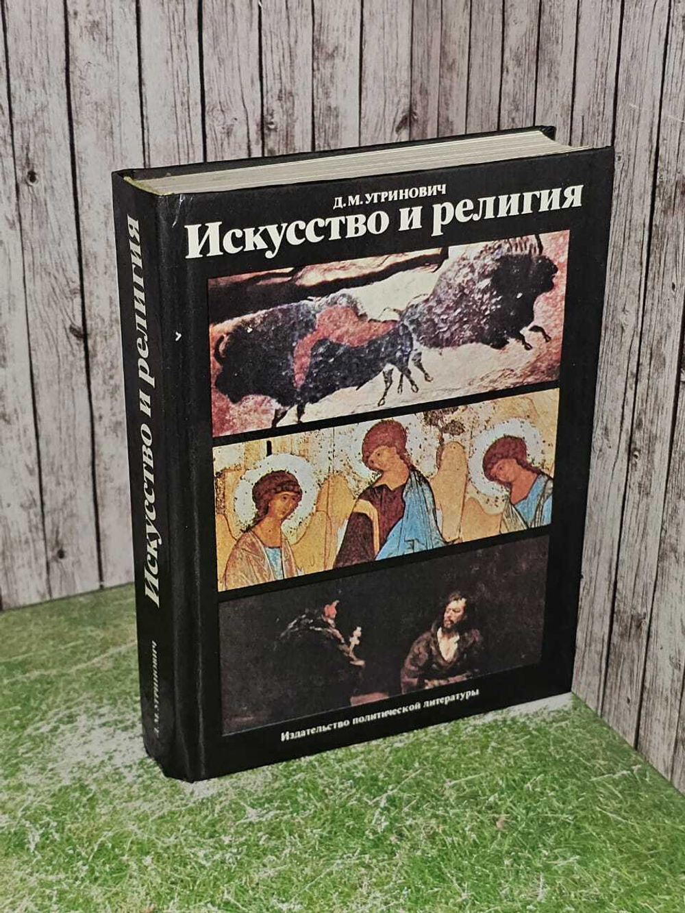 Искусство и религия. Угринович Дмитрий Модестович
