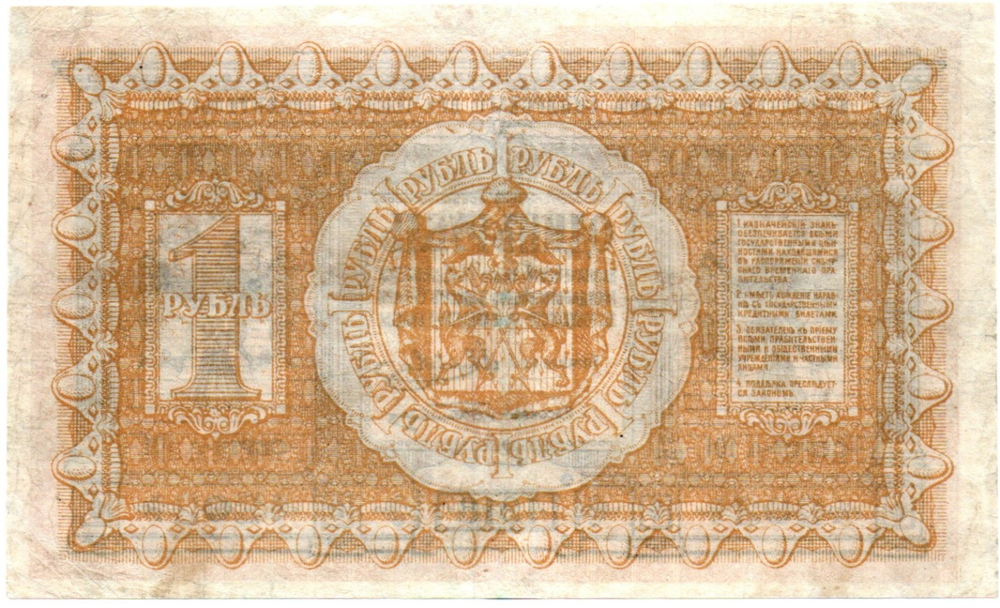 1 рубль 1918 год. Сибирское временное правительство А101