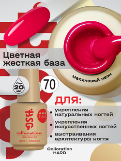 BSG Цветная жесткая база Colloration Hard №70 (20 мл)