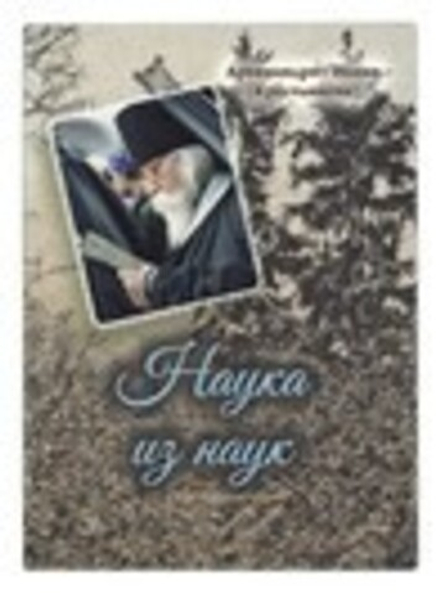 Наука из наук (Сретенский м.) (Арх. И. Крестьянкин)