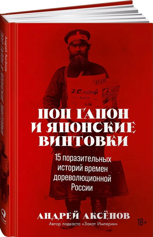 Поп Гапон и японские винтовки: 15 поразительных историй времен дореволюционной России