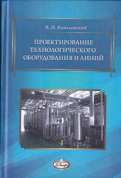 Проектирование технологического оборудования и линий. 2­-е изд