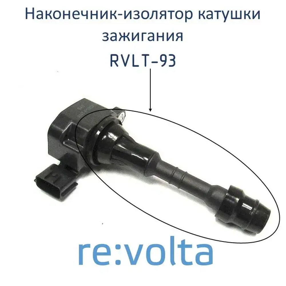 Наконечник - изолятор катушки зажигания Nissan / Infiniti / RVLT-93