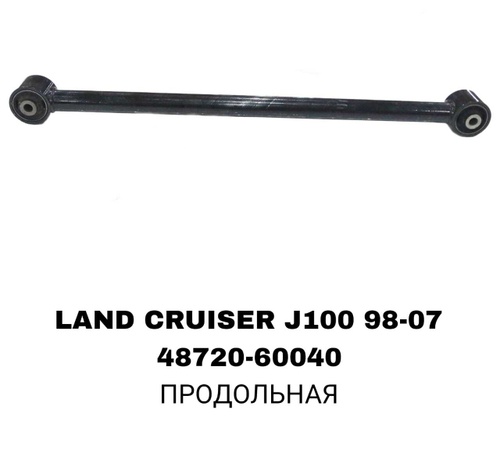 ТЯГИ ПОПЕРЕЧНЫЕ LAND CRUISER J100 CРЕДНЯЯ