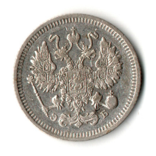 10 копеек 1909 год - СПБ - ЭБ
